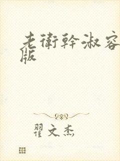 老卫干淑容完整版