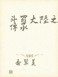斗罗大陆之邪神传承封面