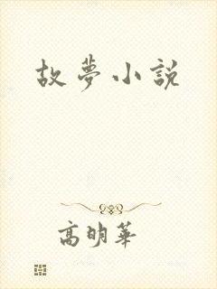 故梦小说封面