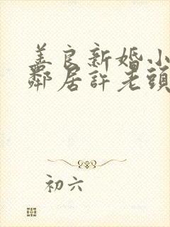 善良新婚小倩和邻居许老头封面