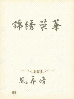 锦绣荣华