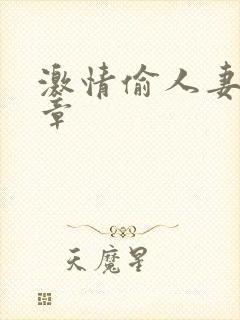 激情偷人妻30章封面