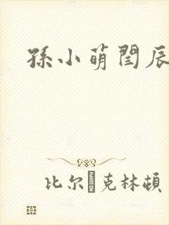 孙小萌闫辰