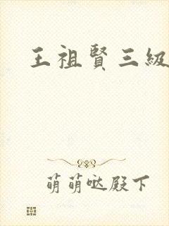 王祖贤三级