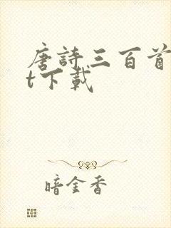唐诗三百首txt下载