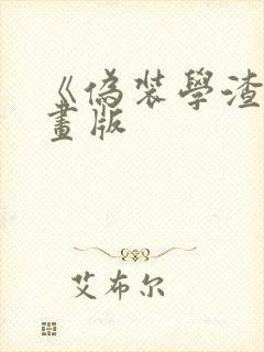 《伪装学渣》漫画版