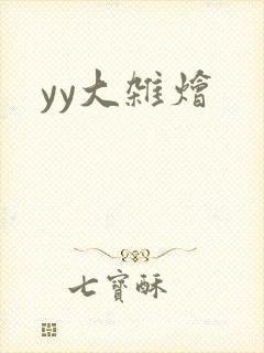 yy大杂烩封面