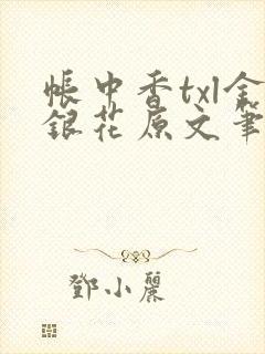 帐中香txl金银花原文笔趣阁