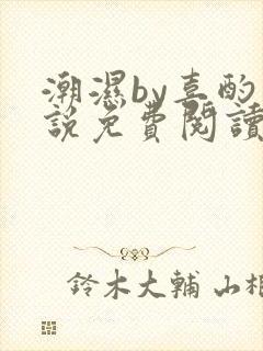 潮湿by喜酌小说免费阅读笔趣阁