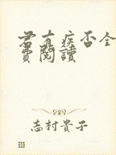 君有疾否全文免费阅读