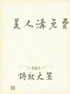 美人沟免费阅读