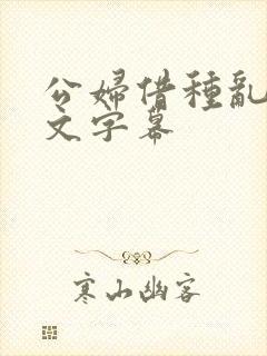 公妇借种乱h中文字幕封面