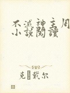 不灭神主周轻羽小说阅读