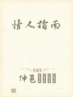 情人指南封面