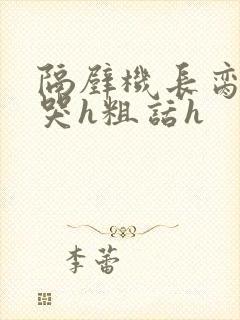 隔壁机长脔到她哭h粗话h