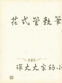 花式管教笔趣阁