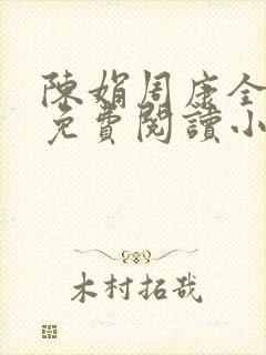 陈娟周康全章节免费阅读小说