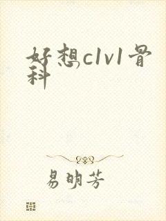 好想c1v1骨科
