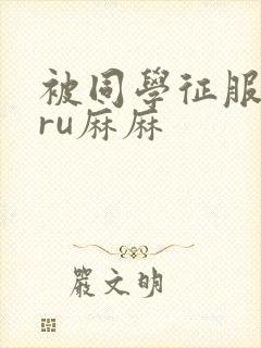 被同学征服的巨ru麻麻