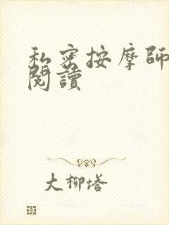 私密按摩师小说阅读