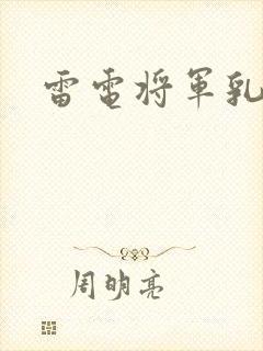 雷电将军乳液