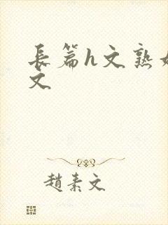 长篇h文熟妇h文