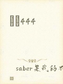 èɫ444封面