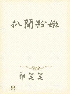 扒开粉嫩