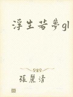 浮生若梦gl