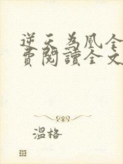 逆天为凰全文免费阅读全文封面