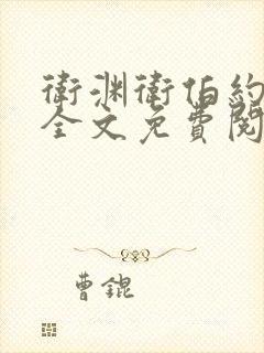 卫渊卫伯约小说全文免费阅读封面