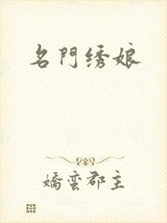 名门绣娘封面