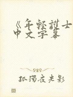 《年轻护士2》中文字幕