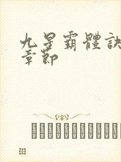 九星霸体诀最近章节
