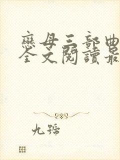 恋母三部曲小说全文阅读最新章节