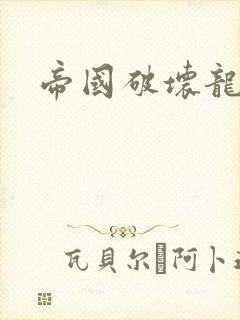 帝国破坏龙