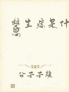 双生痣是什么意思封面