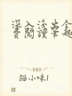 深入浅出全文免费阅读笔趣阁番外封面