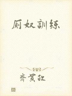 厕奴训练