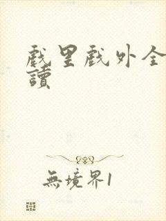 戏里戏外全文阅读