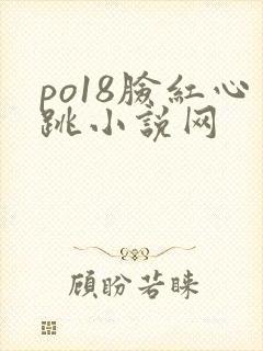 po18脸红心跳小说网