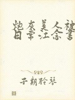 炮灰美人被浇灌日常江念书友推荐封面