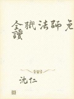 全职法师免费阅读封面
