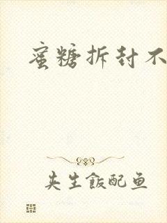 蜜糖拆封不准退