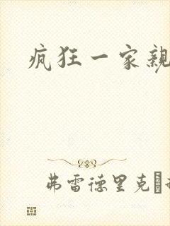 疯狂一家亲全文