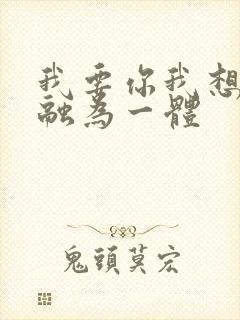 我要你我想和你融为一体