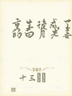 重生后成了皇帝的白月光姜蜜