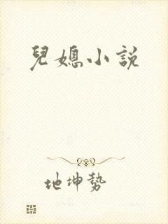 儿媳小说封面