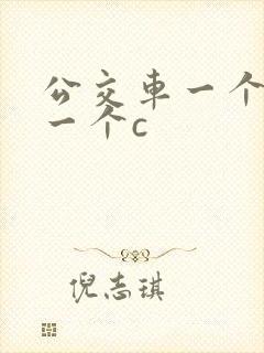 公交车一个接着一个c