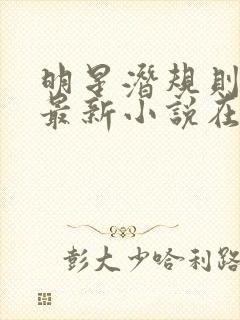 明星潜规则之皇最新小说在线阅读全文封面
